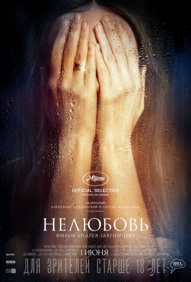 Постер к Нелюбовь (2017)