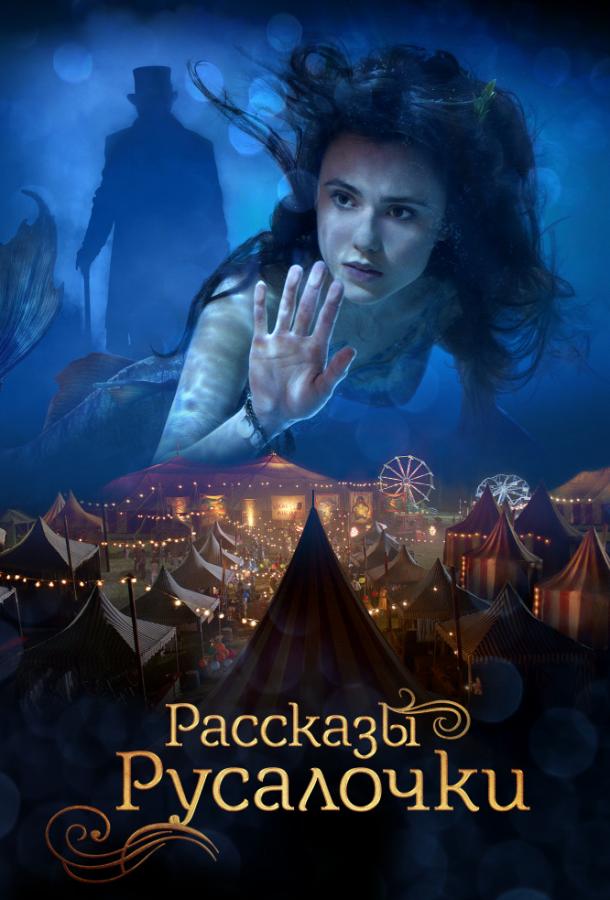Постер к Русалочка (2018)