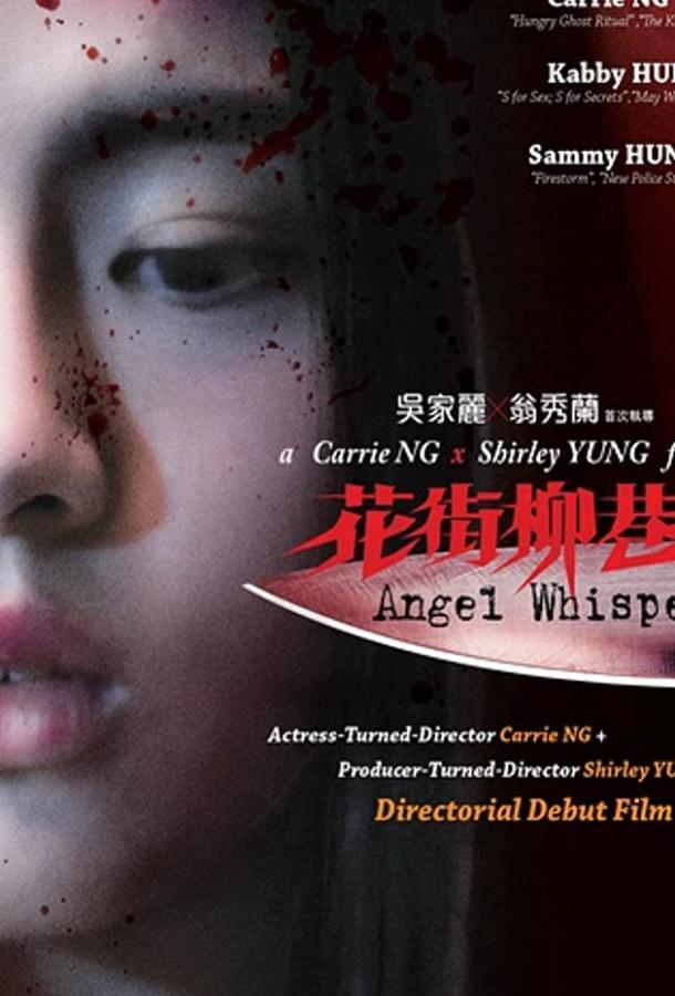 Постер к Шёпот ангела (2015)