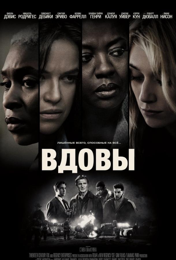 Постер к Вдовы (2018)