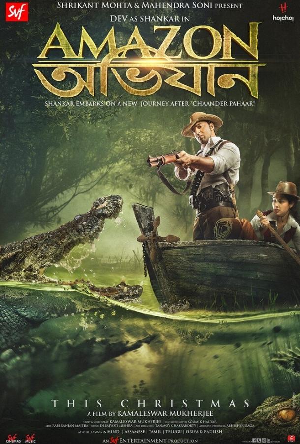 Постер к Амазонские приключения (2017)