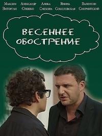 Постер к Весеннее обострение (1 сезон)