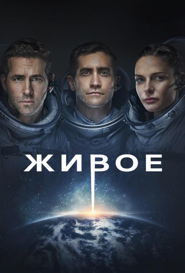 Постер к Живое (2017)