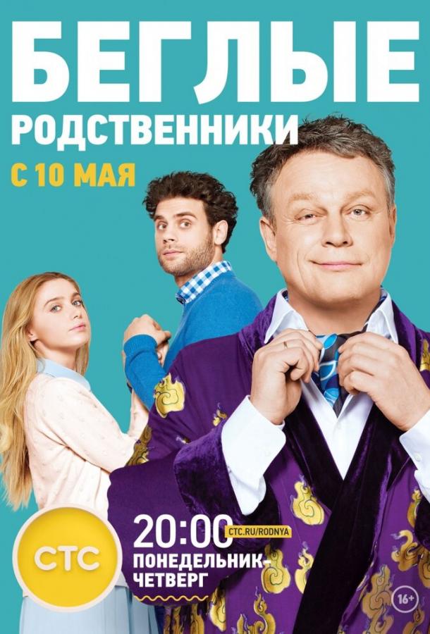 Постер к Беглые родственники (1 сезон)