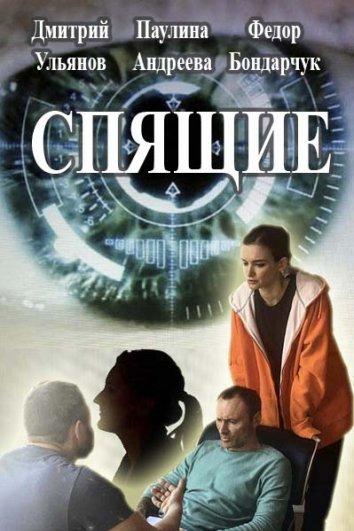 Постер к Спящие (1-2 сезон)