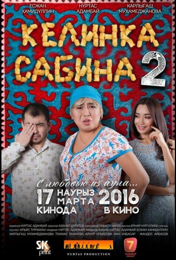 Постер к Келинка Сабина 2 (2016)