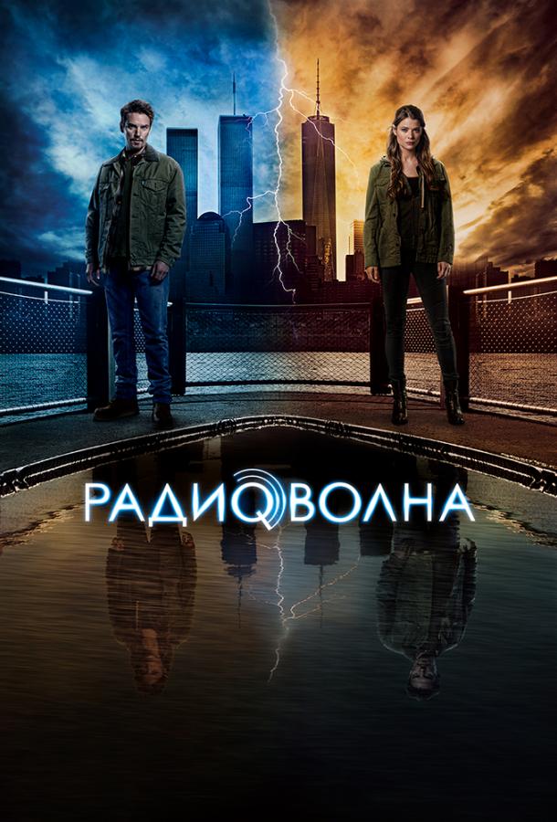 Постер к Радиоволна (1 сезон)