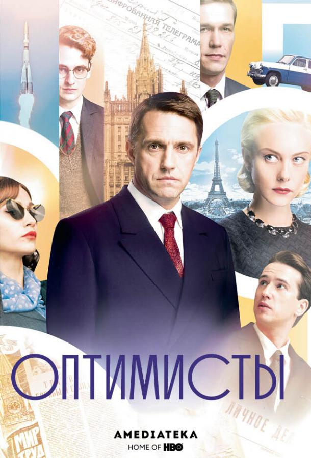 Постер к Оптимисты (1-2 сезон)