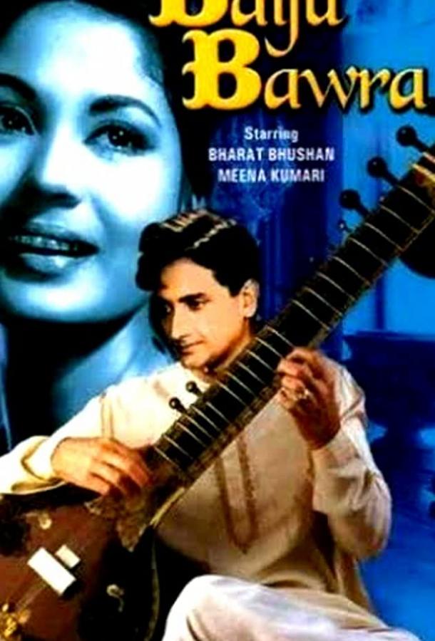 Постер к Байджу Бавра (1952)