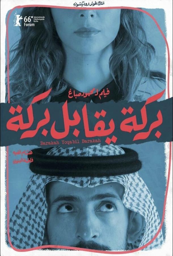 Постер к Барака встречает Барака (2016)