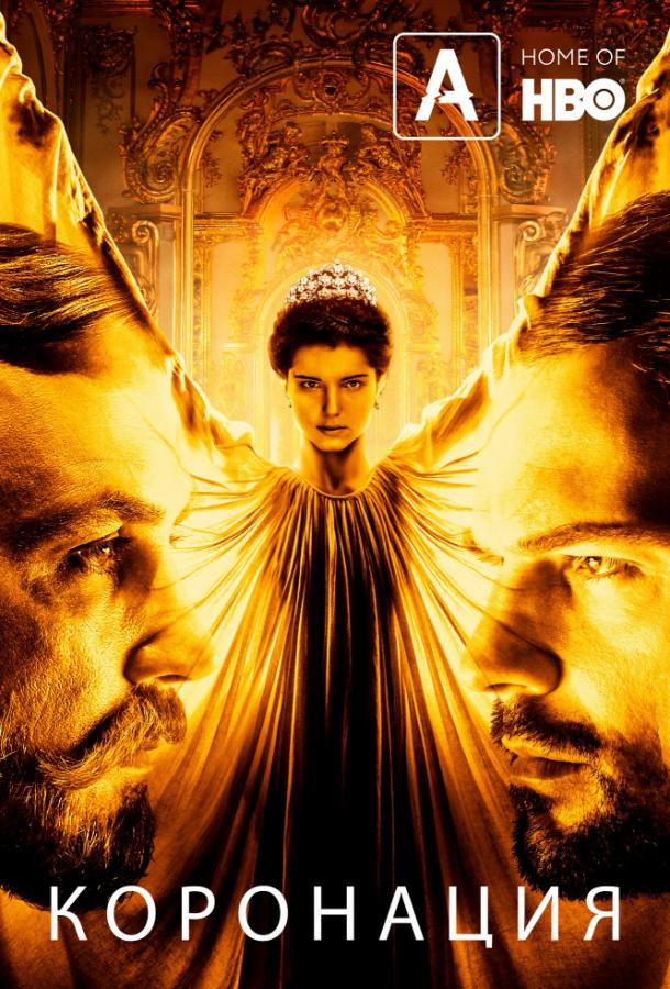 Постер к Коронация (1 сезон)