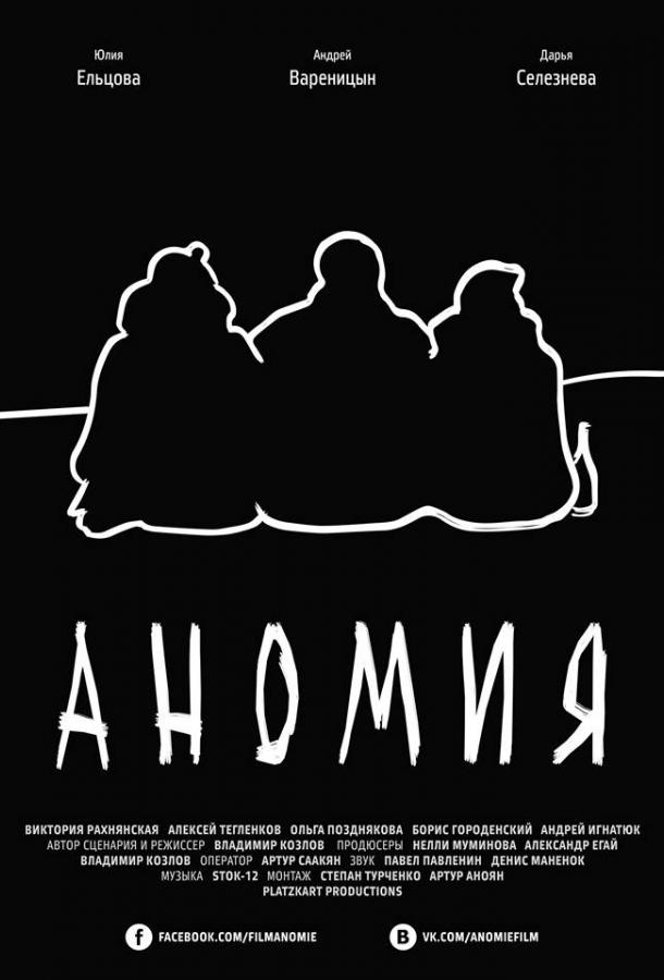 Постер к Аномия (2016)
