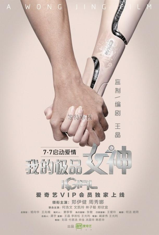 Постер к Цифровая девушка (2016)