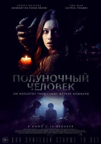 Постер к Полуночный человек (2017)