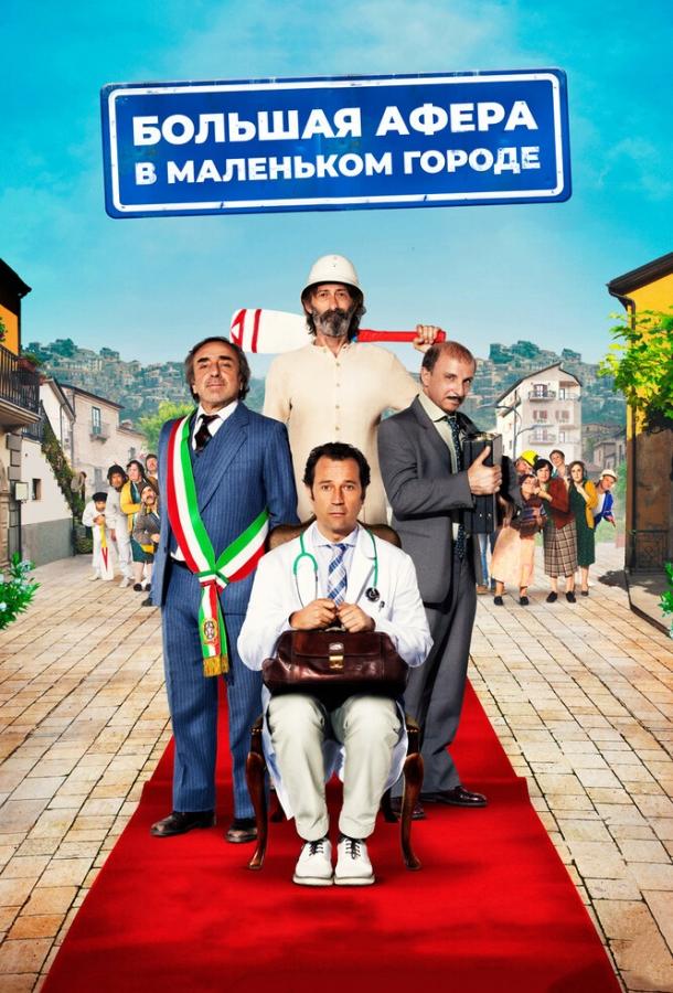 Постер к Большая афера в маленьком городе (2016)