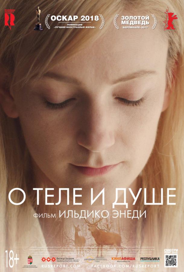 Постер к О теле и душе (2017)