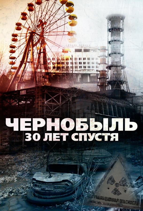 Постер к Чернобыль: 30 лет спустя (2015)