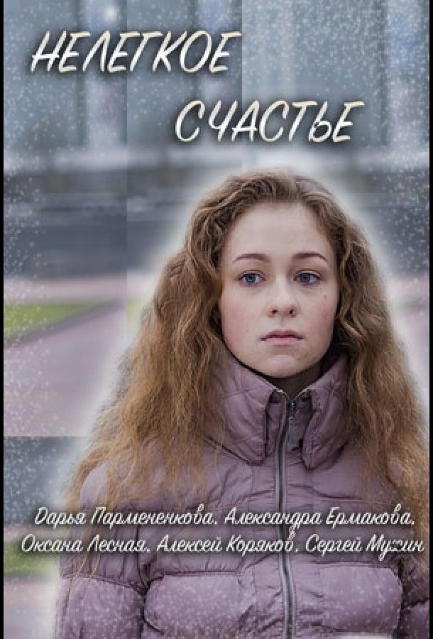 Постер к Нелегкое счастье (2016)
