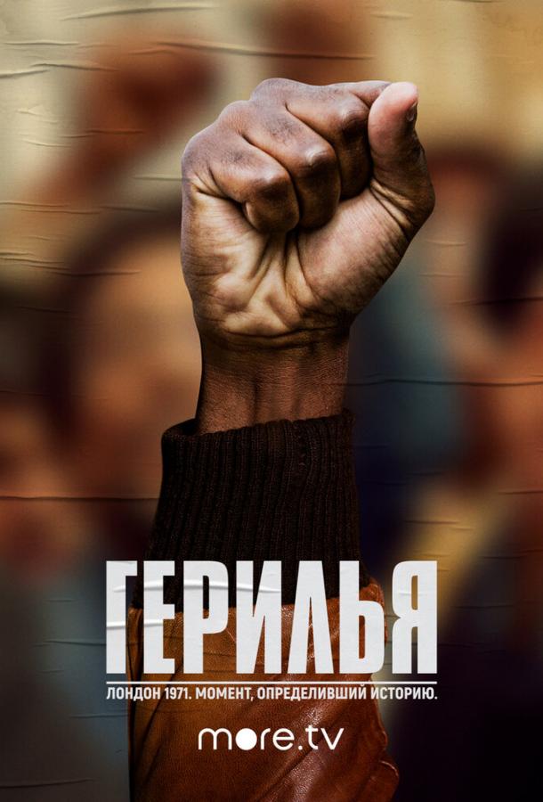 Постер к Герилья (1 сезон)