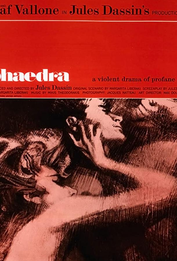 Постер к Федра (1962)