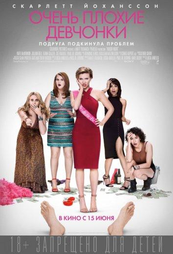 Постер к Очень плохие девчонки (2017)