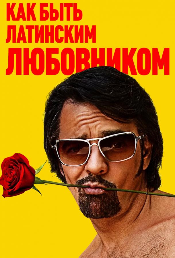 Постер к Как быть латинским любовником (2017)