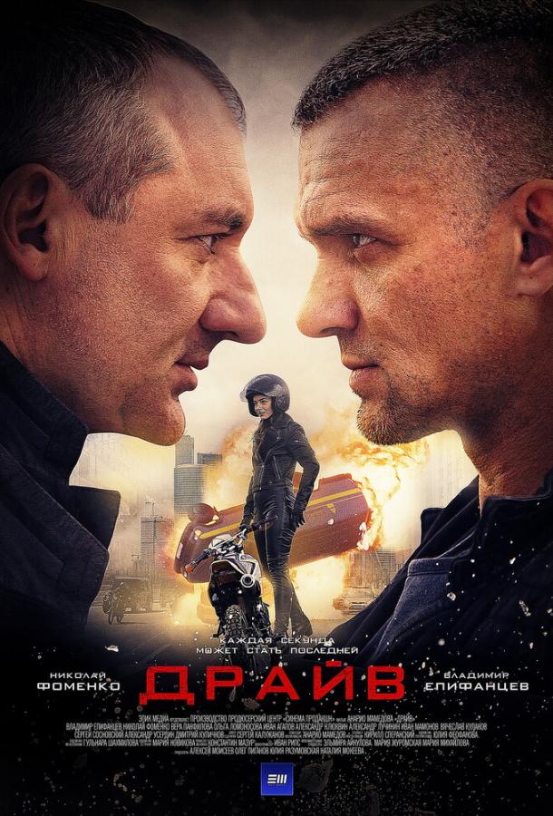 Постер к Драйв (1 сезон)