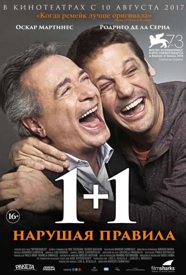 Постер к 1+1. Нарушая правила (2016)