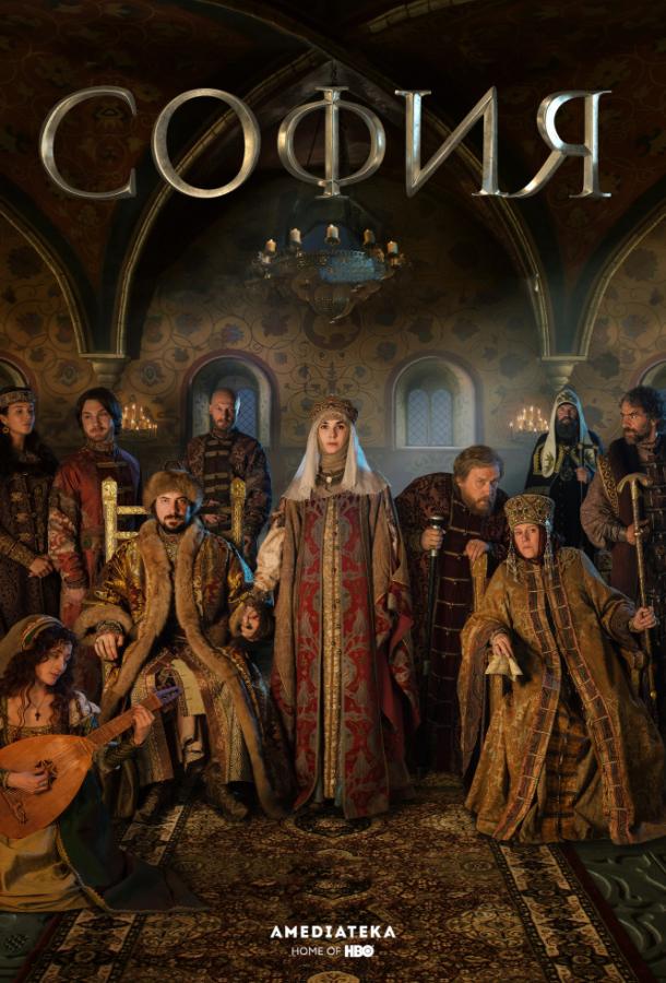 Постер к София (1 сезон)
