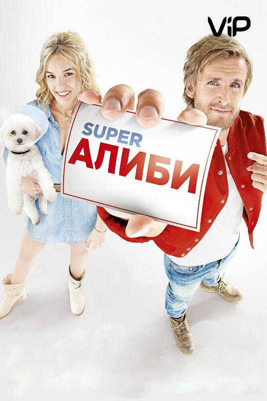 Постер к SuperАлиби (2017)