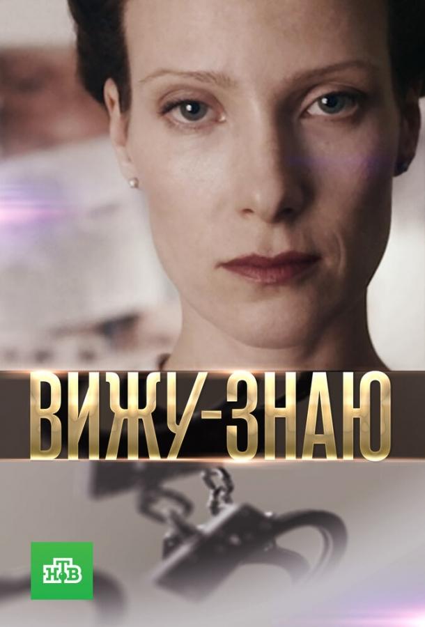 Постер к Вижу-знаю (1 сезон)
