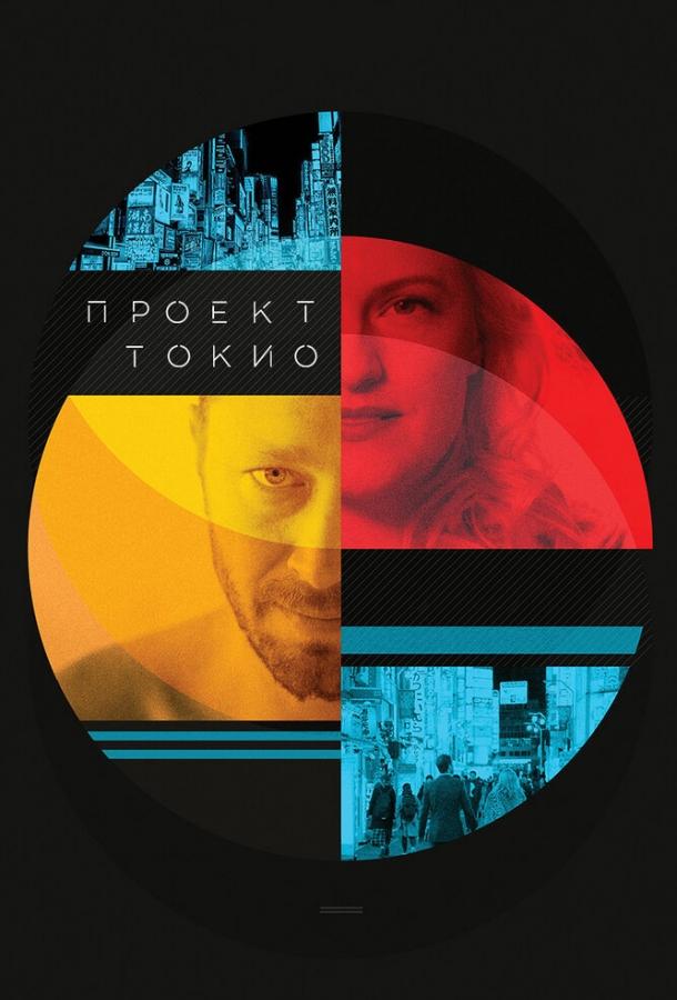 Постер к Проект «Токио» (2017)