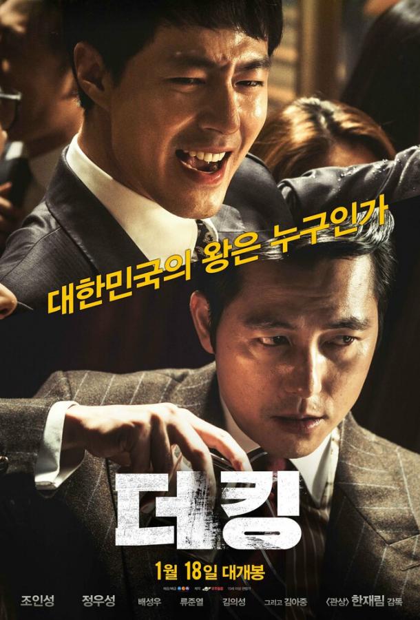Постер к Король (2017)