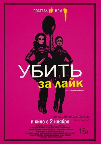 Постер к Убить за лайк (2017)