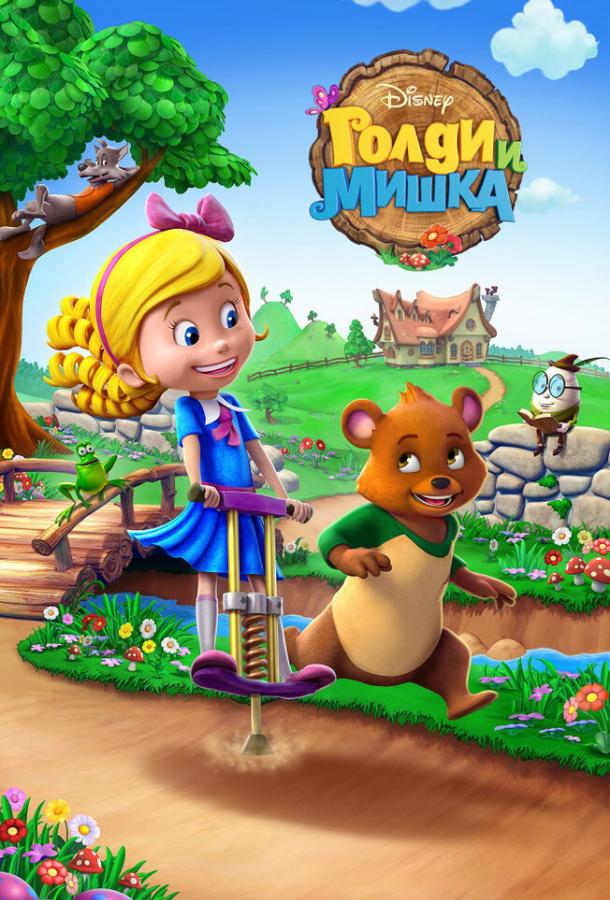 Постер к Голди и мишка (1-2 сезон)