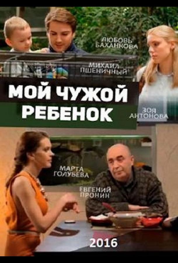 Постер к Мой чужой ребенок (2016)