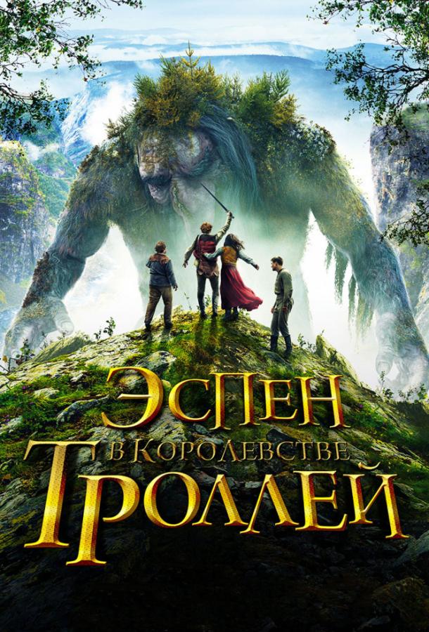 Постер к Эспен в королевстве троллей (2017)