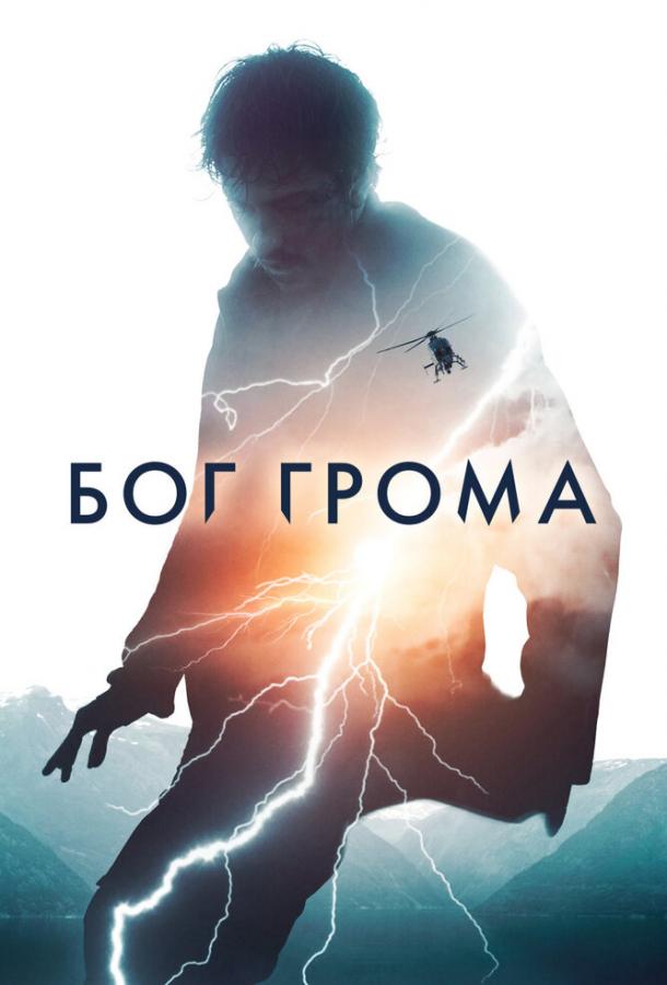 Постер к Бог грома (2020)