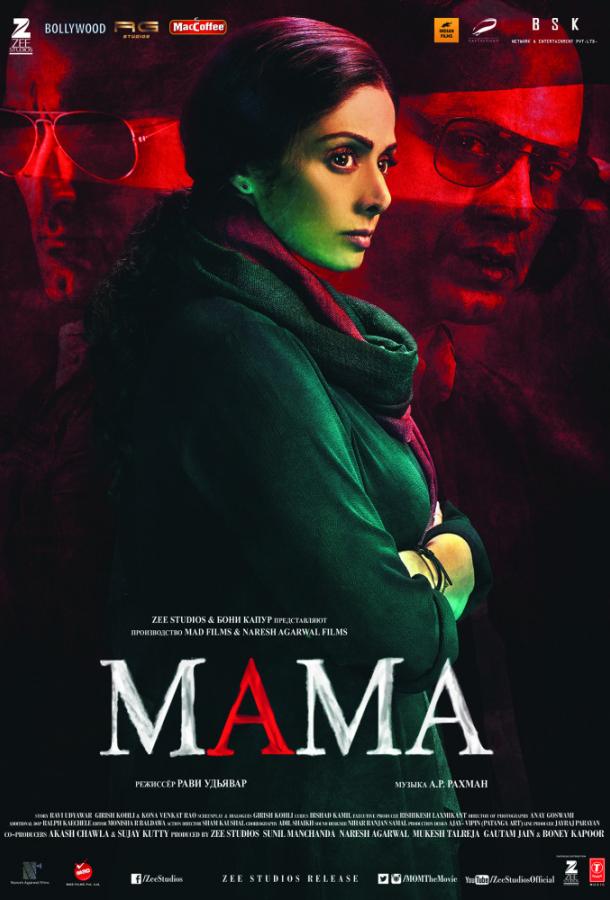 Постер к Мама (2017)