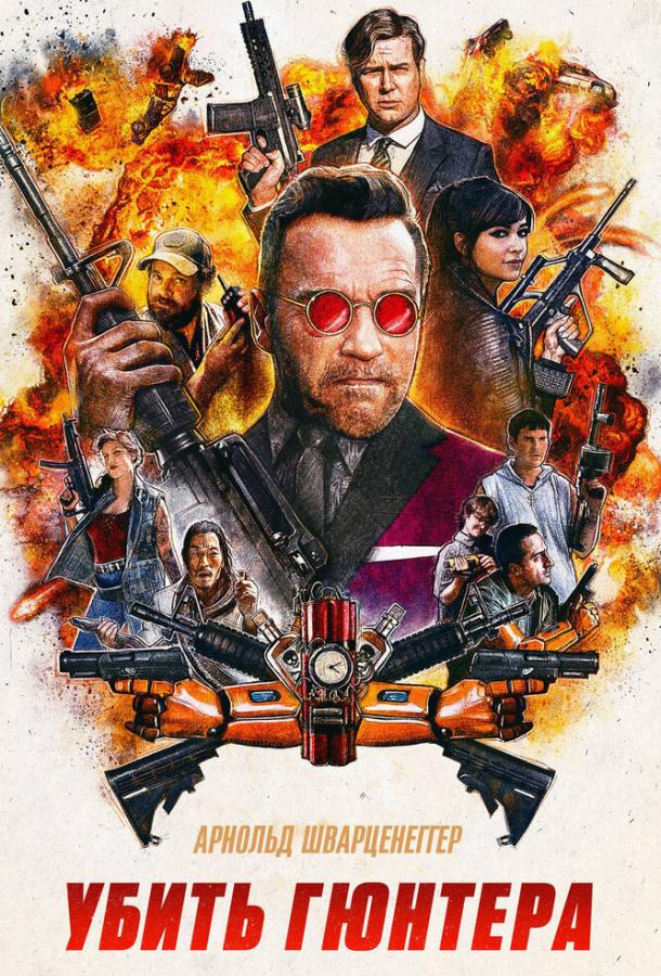 Постер к Убить Гюнтера (2017)