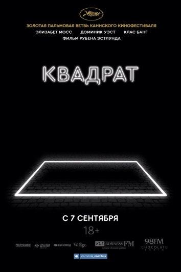 Постер к Квадрат (2017)