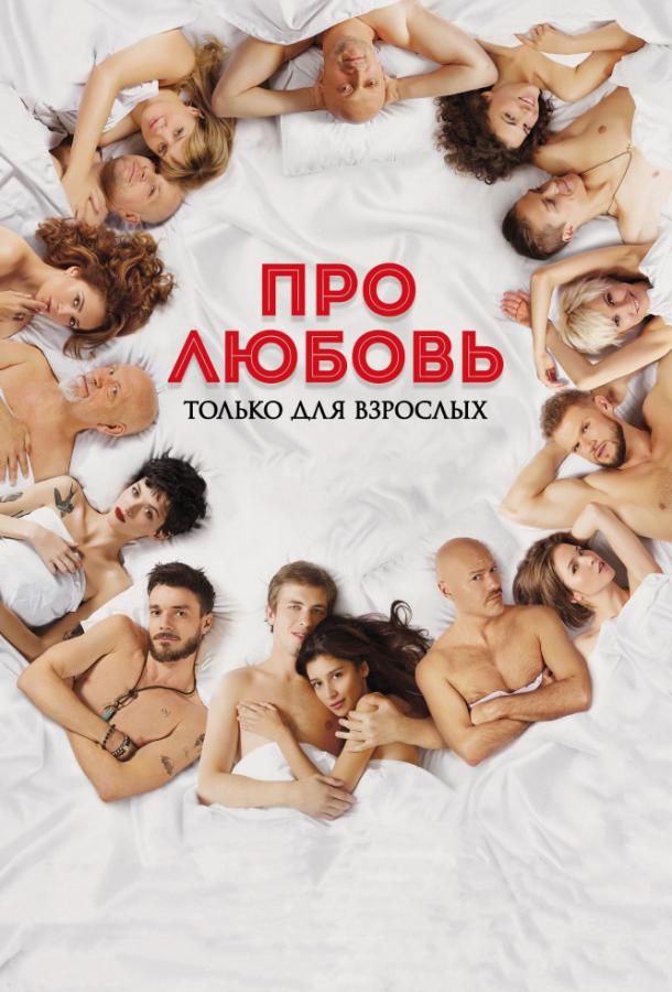 Постер к Про любовь. Только для взрослых (2017)