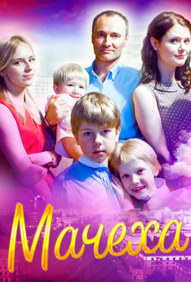 Постер к Мачеха (1 сезон)