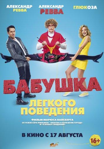 Постер к Бабушка лёгкого поведения (2017)