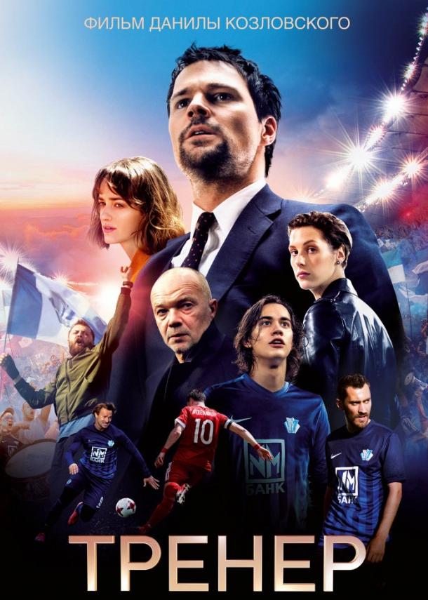 Постер к Тренер (2018)