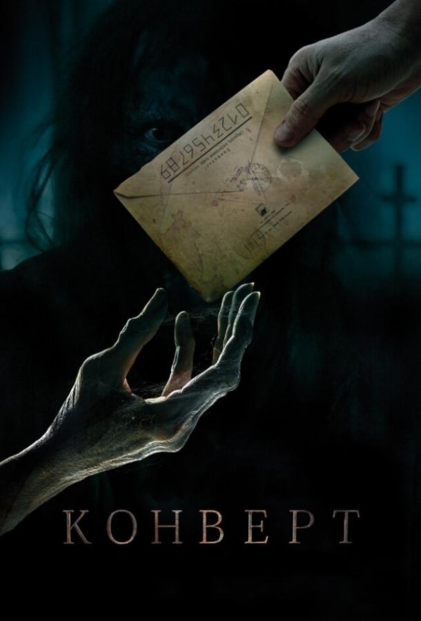 Постер к Конверт (2017)