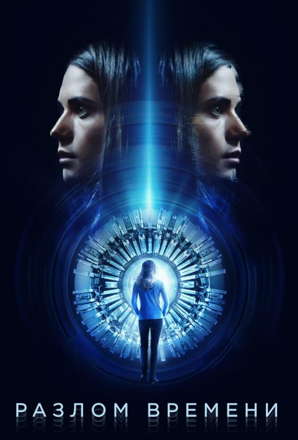 Постер к Разлом времени (2017)