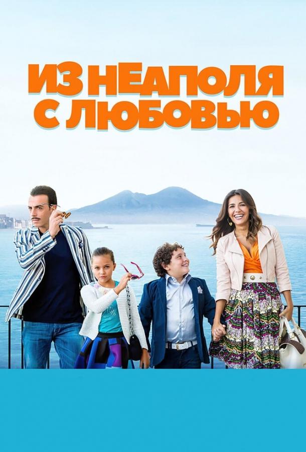 Постер к Из Неаполя с любовью (2016)