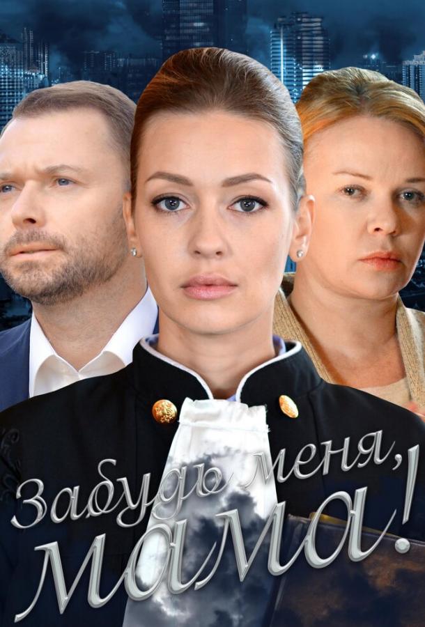 Постер к Забудь меня, мама! (2016)
