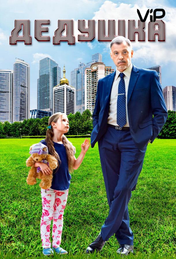 Постер к Дедушка (2016)